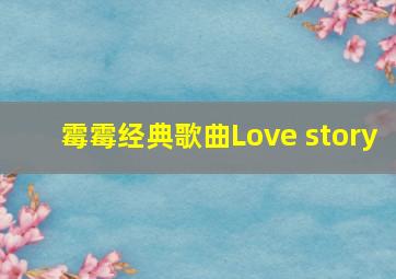 霉霉经典歌曲Love story